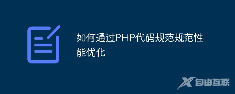 如何通过PHP代码规范规范性能优化