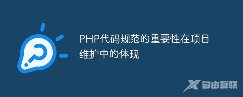 PHP代码规范的重要性在项目维护中的体现