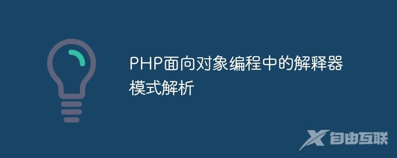 PHP面向对象编程中的解释器模式解析