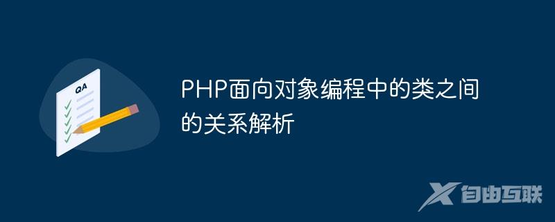 PHP面向对象编程中的类之间的关系解析