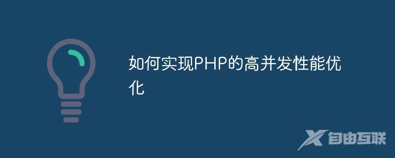 如何实现PHP的高并发性能优化