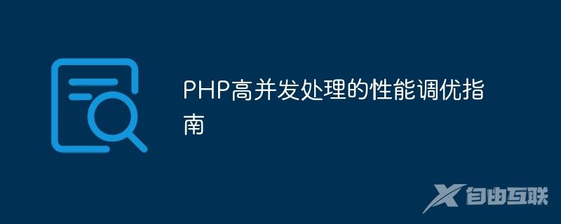 PHP高并发处理的性能调优指南