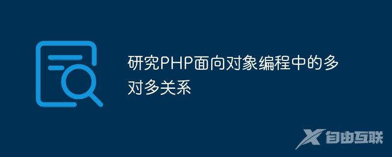 研究PHP面向对象编程中的多对多关系