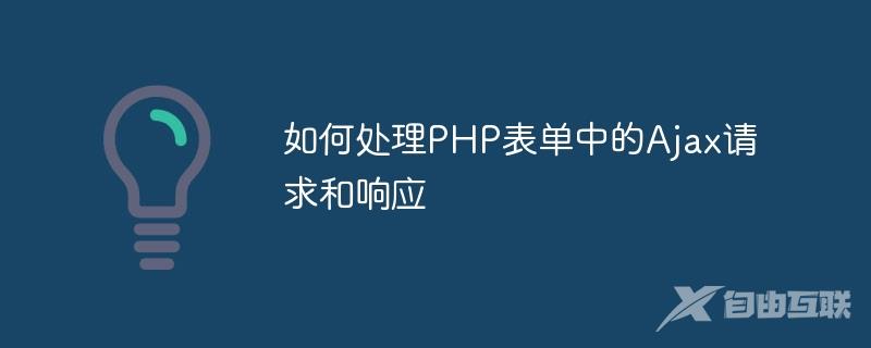 如何处理PHP表单中的Ajax请求和响应