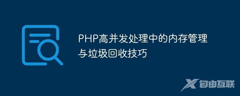 PHP高并发处理中的内存管理与垃圾回收技巧