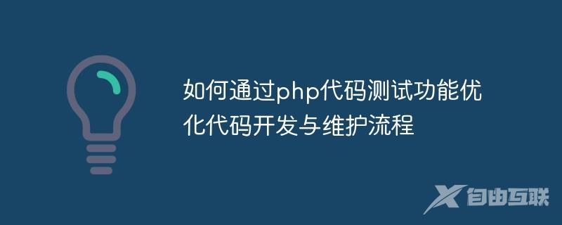 如何通过php代码测试功能优化代码开发与维护流程