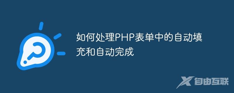 如何处理PHP表单中的自动填充和自动完成