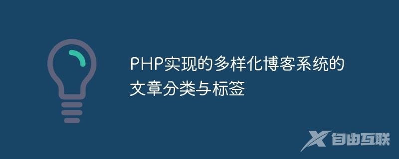 PHP实现的多样化博客系统的文章分类与标签