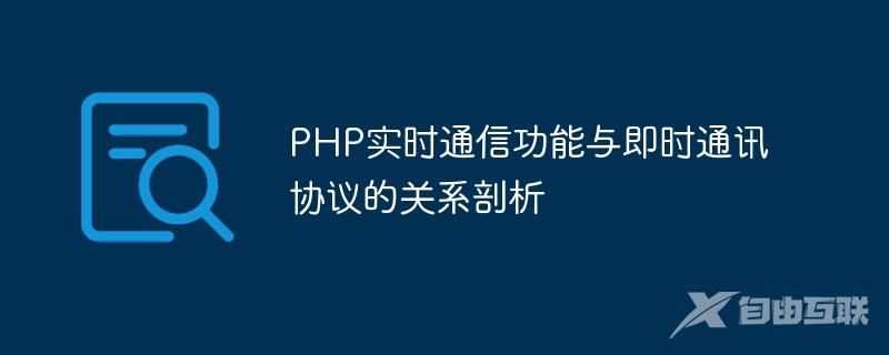 PHP实时通信功能与即时通讯协议的关系剖析