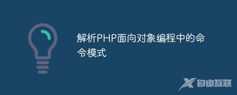 解析PHP面向对象编程中的命令模式