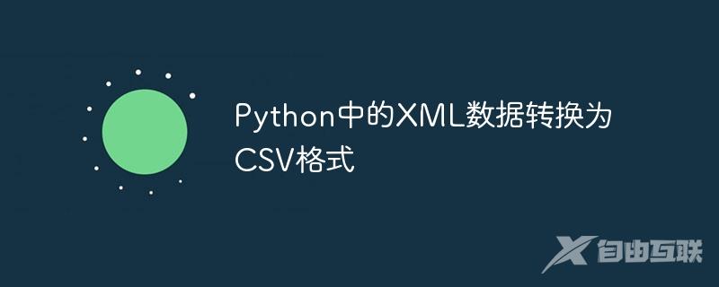 Python中的XML数据转换为CSV格式