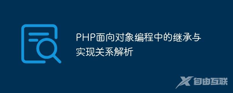 PHP面向对象编程中的继承与实现关系解析