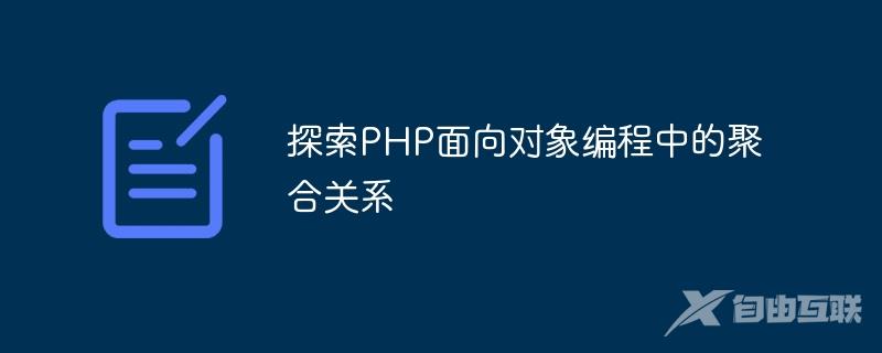 探索PHP面向对象编程中的聚合关系