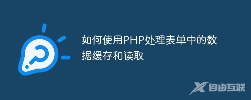 如何使用PHP处理表单中的数据缓存和读取