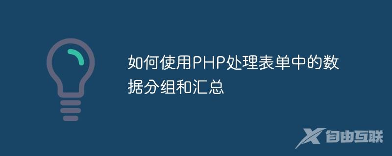 如何使用PHP处理表单中的数据分组和汇总