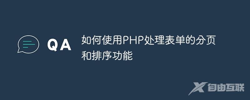 如何使用PHP处理表单的分页和排序功能