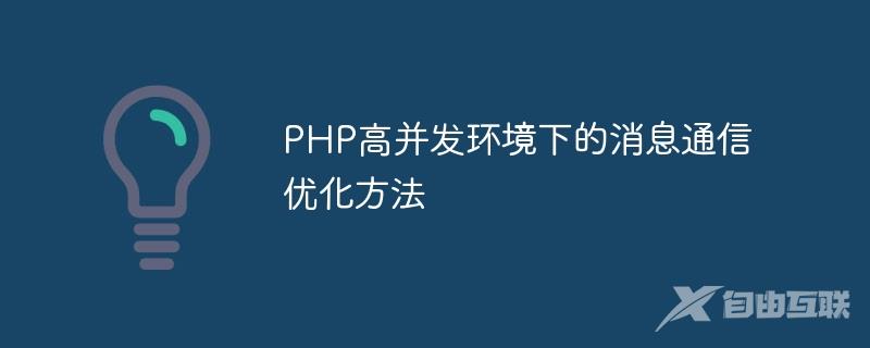 PHP高并发环境下的消息通信优化方法