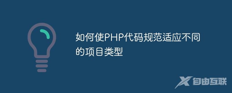 如何使PHP代码规范适应不同的项目类型