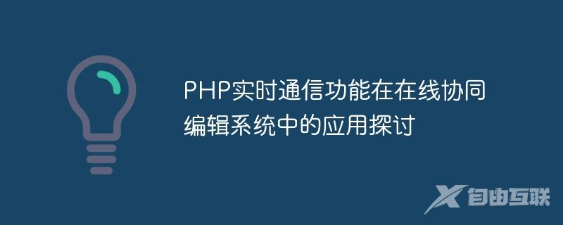 PHP实时通信功能在在线协同编辑系统中的应用探讨