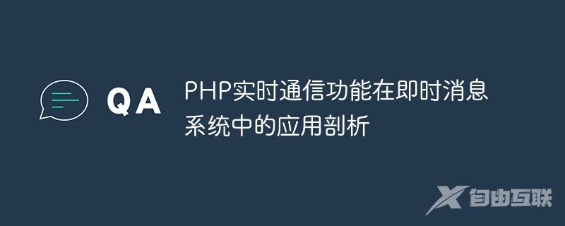 PHP实时通信功能在即时消息系统中的应用剖析