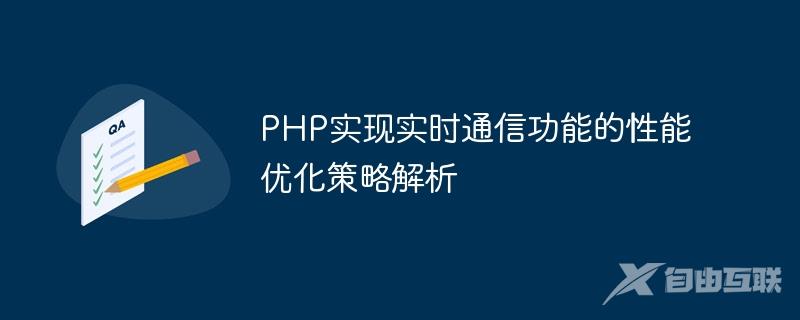 PHP实现实时通信功能的性能优化策略解析