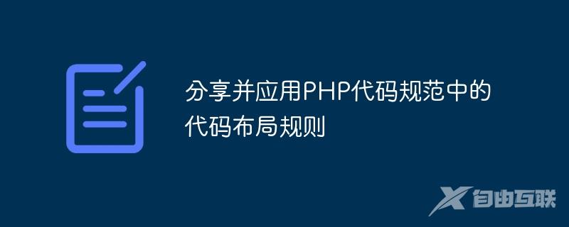 分享并应用PHP代码规范中的代码布局规则