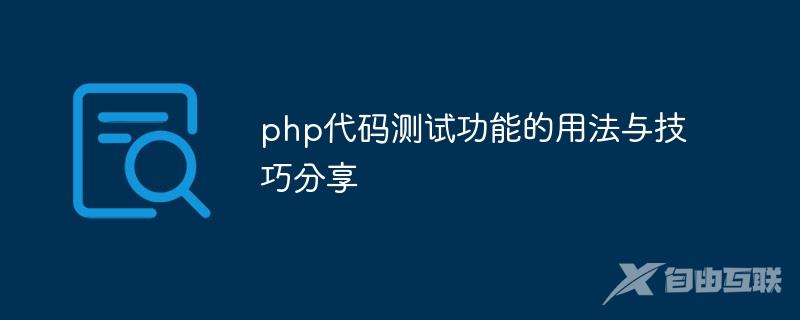 php代码测试功能的用法与技巧分享