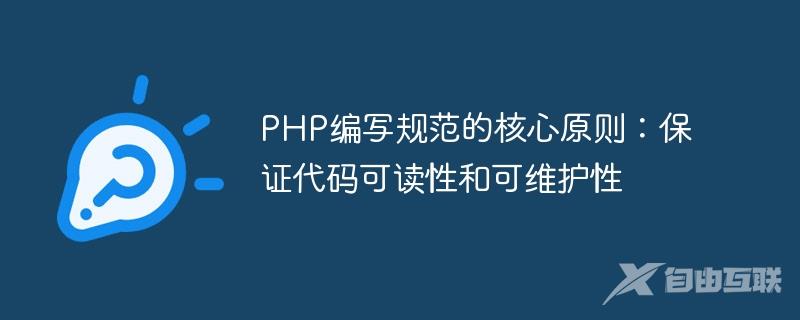 PHP编写规范的核心原则：保证代码可读性和可维护性