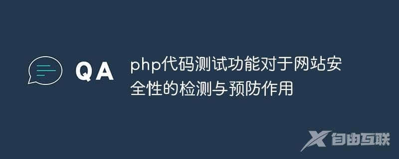 php代码测试功能对于网站安全性的检测与预防作用