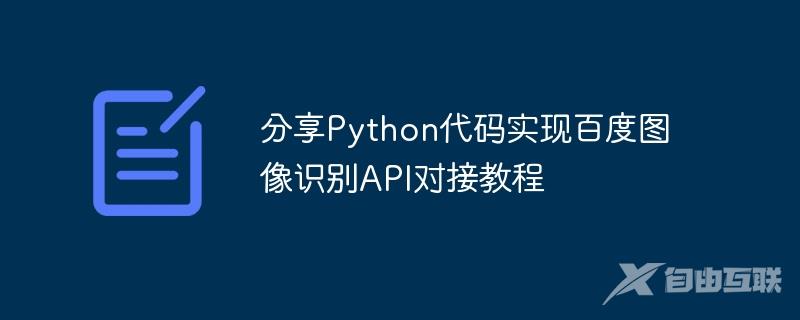 分享Python代码实现百度图像识别API对接教程