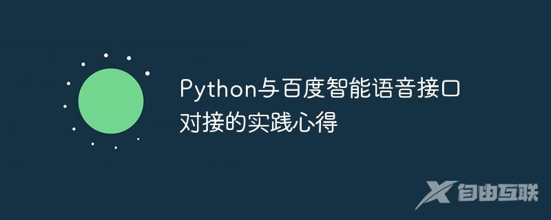 Python与百度智能语音接口对接的实践心得