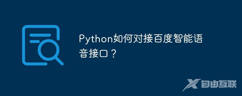 Python如何对接百度智能语音接口？