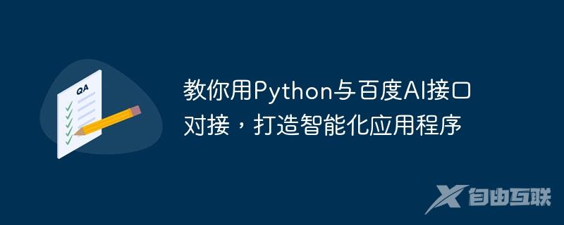 教你用Python与百度AI接口对接，打造智能化应用程序