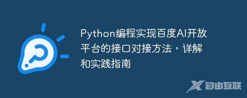 Python编程实现百度AI开放平台的接口对接方法，详解和实践指南
