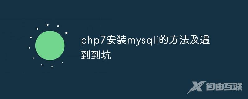 php7安装mysqli的方法及遇到到坑