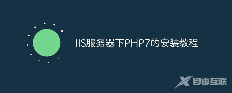 IIS服务器下PHP7的安装教程