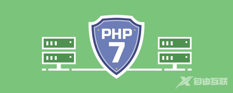 掌握 PHP7 的基本变量