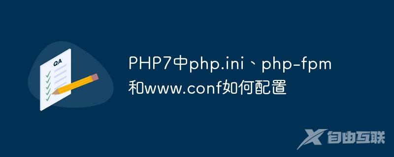 PHP7中php.ini、php-fpm和www.conf如何配置