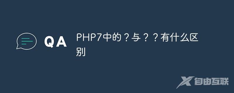 PHP7中的？与？？有什么区别