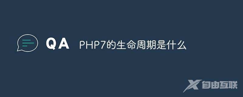 PHP7的生命周期是什么