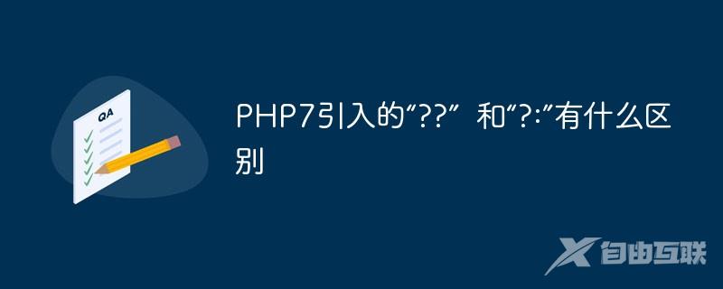 PHP7引入的“??”  和“?:”有什么区别