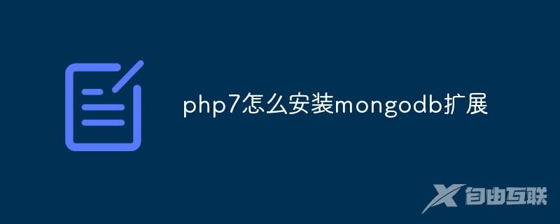 php7怎么安装mongodb扩展