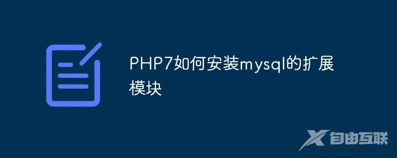 PHP7如何安装mysql的扩展模块