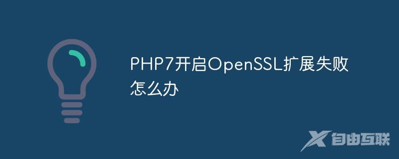 PHP7开启OpenSSL扩展失败怎么办