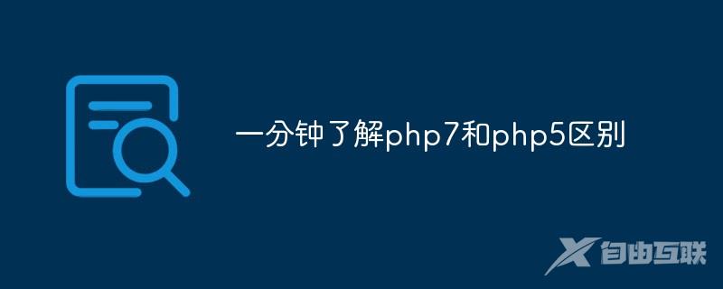 一分钟了解php7和php5区别