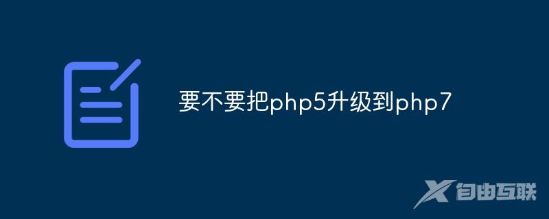 要不要把php5升级到php7