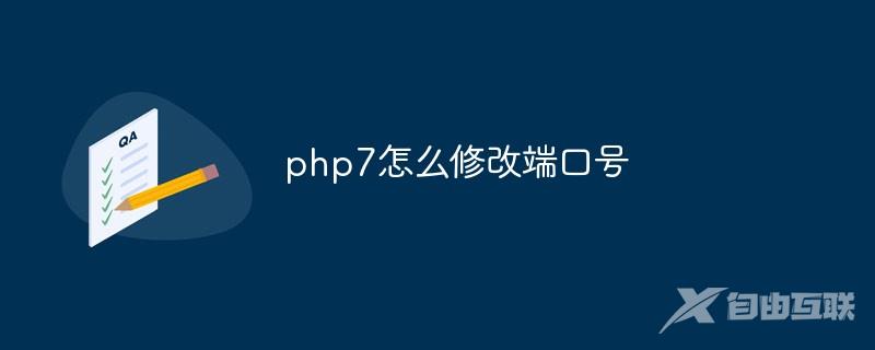 php7怎么修改端口号