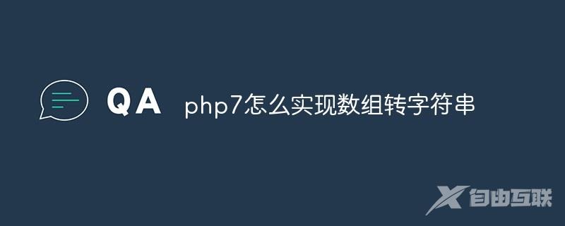 php7怎么实现数组转字符串