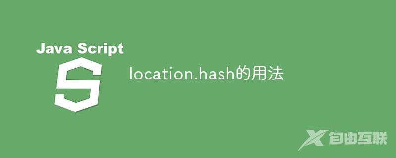 location.hash的用法