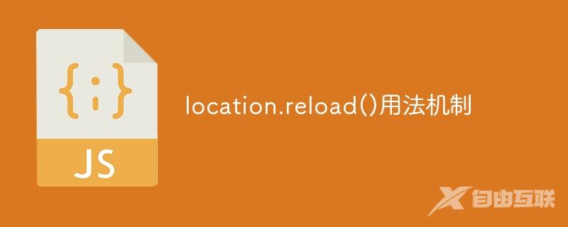 location.reload()用法机制